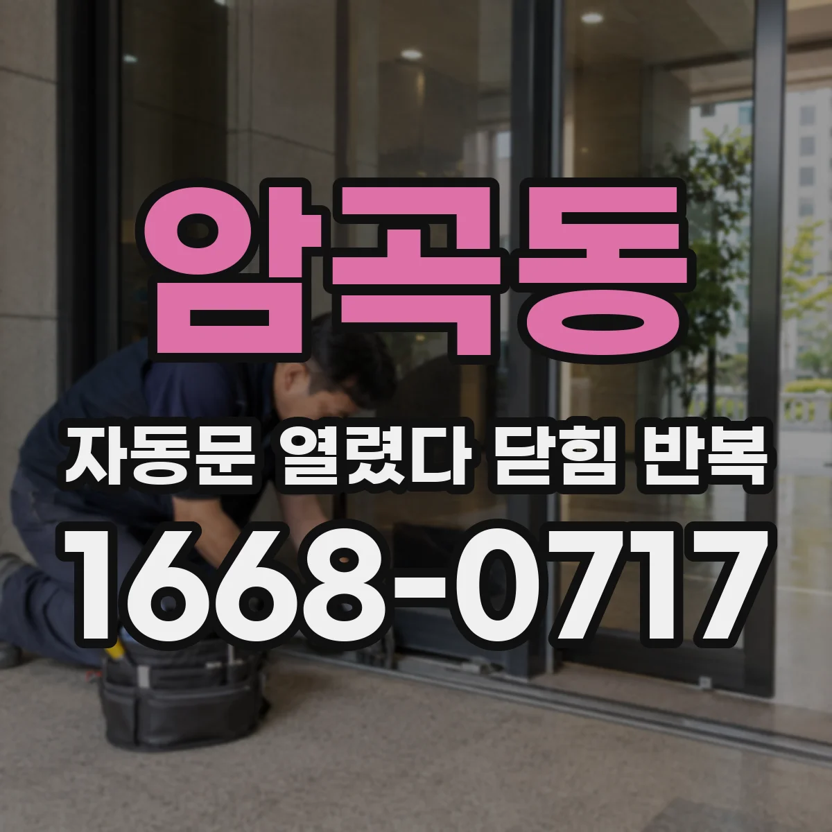 암곡동 자동문 열렸다 닫힘 반복 증상은 열림과 닫힘이 연달아 일어나거나, 정지 후 다시 작동하면서 나타납니다.
