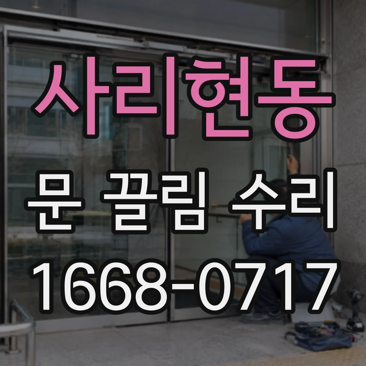 사리현동 문 끌림 수리
