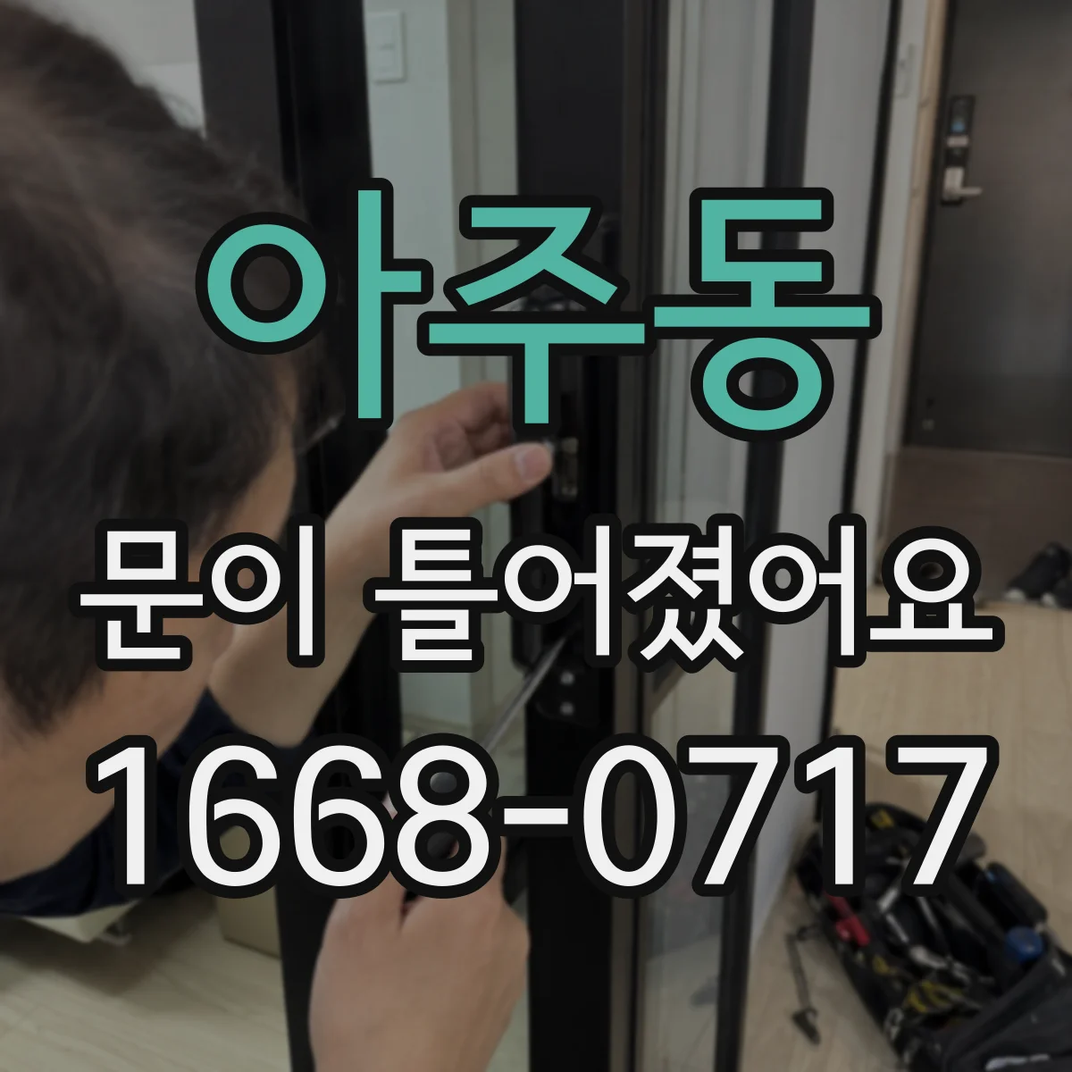 아주동 문이 틀어졌어요