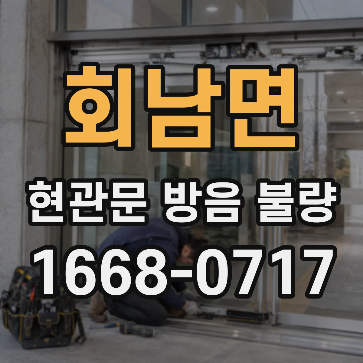 회남면 현관문 방음 불량