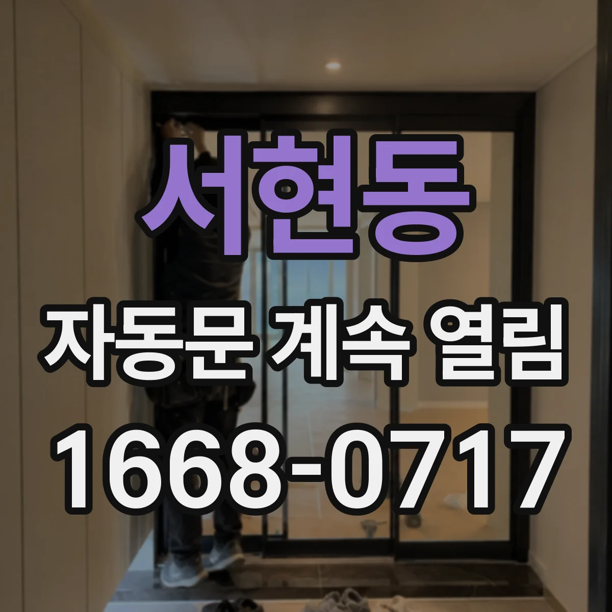 서현동 자동문 계속 열림