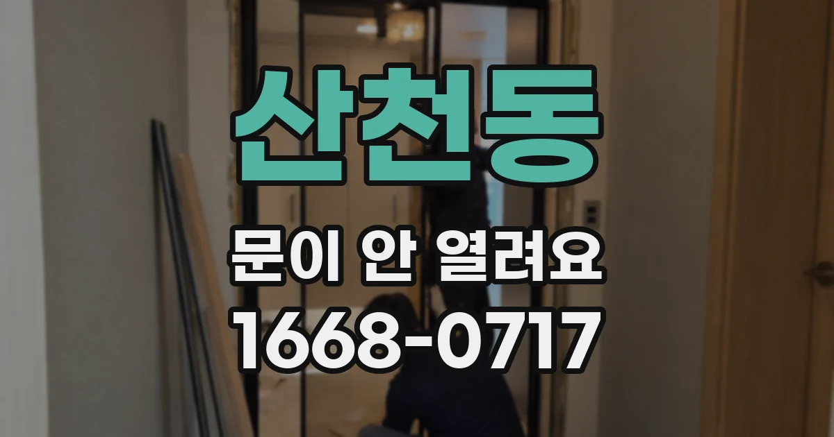 산천동 문이 안 열려요