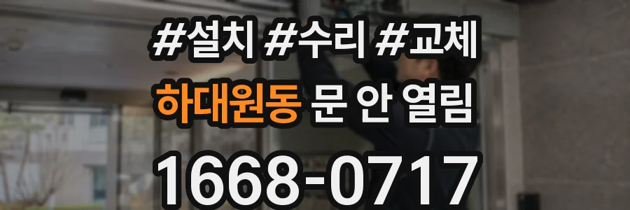 하대원동 문 안 열림