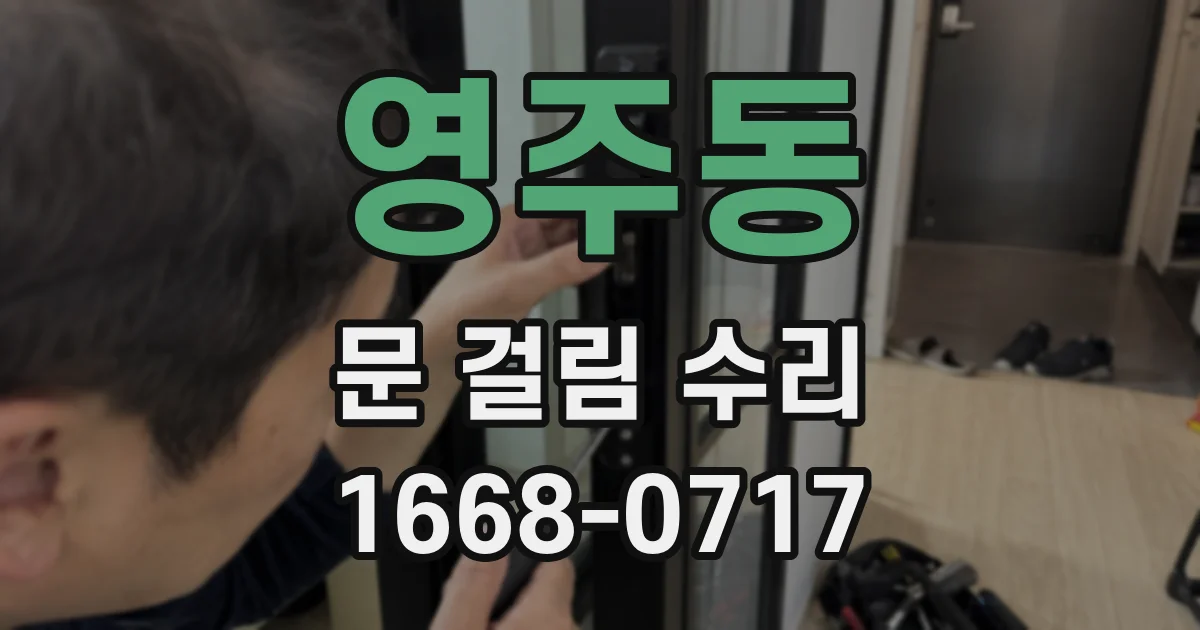 영주동 문 걸림 수리