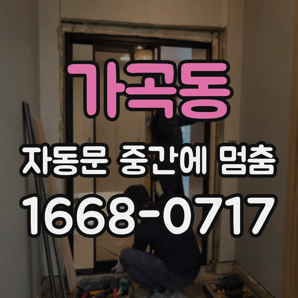 가곡동 자동문 중간에 멈춤