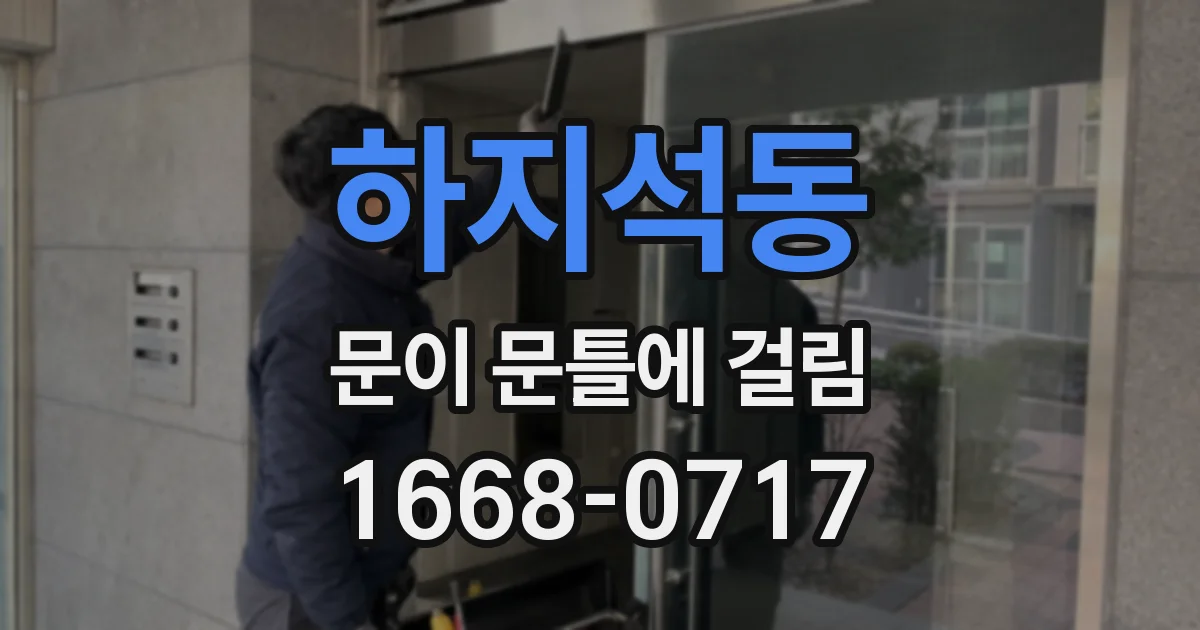 하지석동 문이 문틀에 걸림