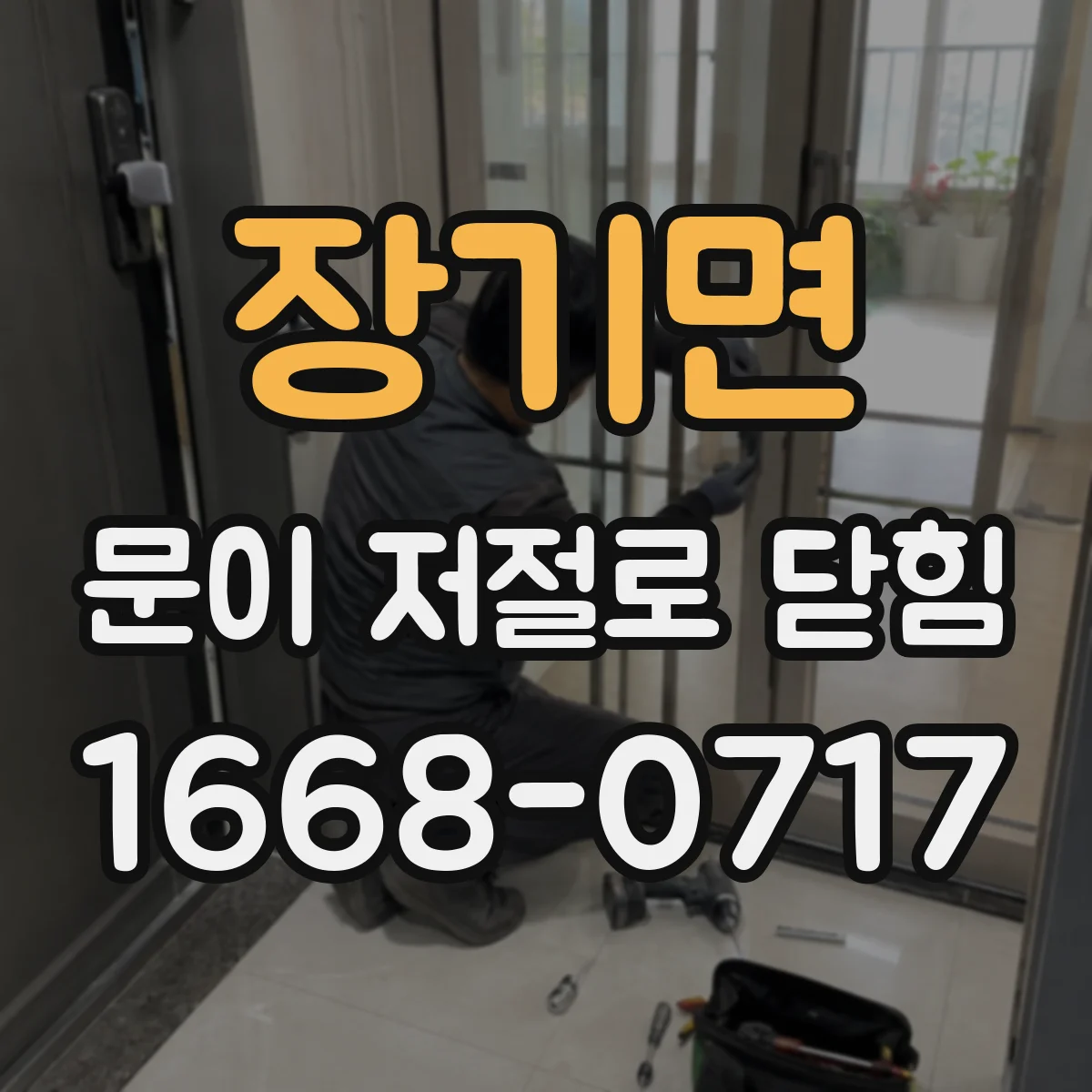 장기면 문이 저절로 닫힘