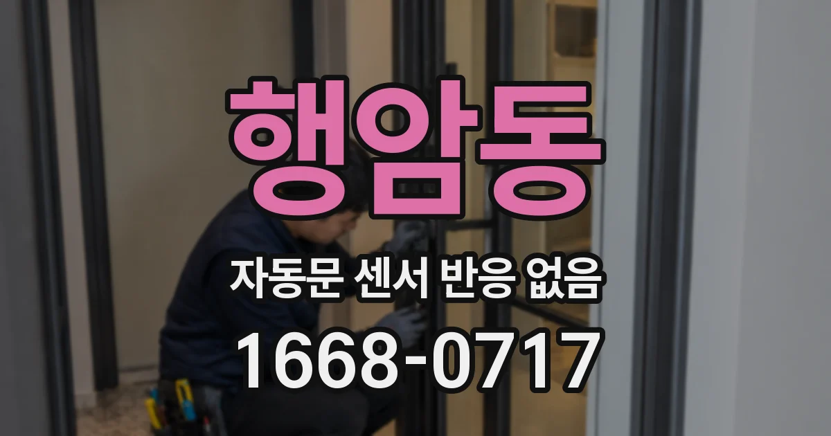 행암동 자동문 센서 반응 없음