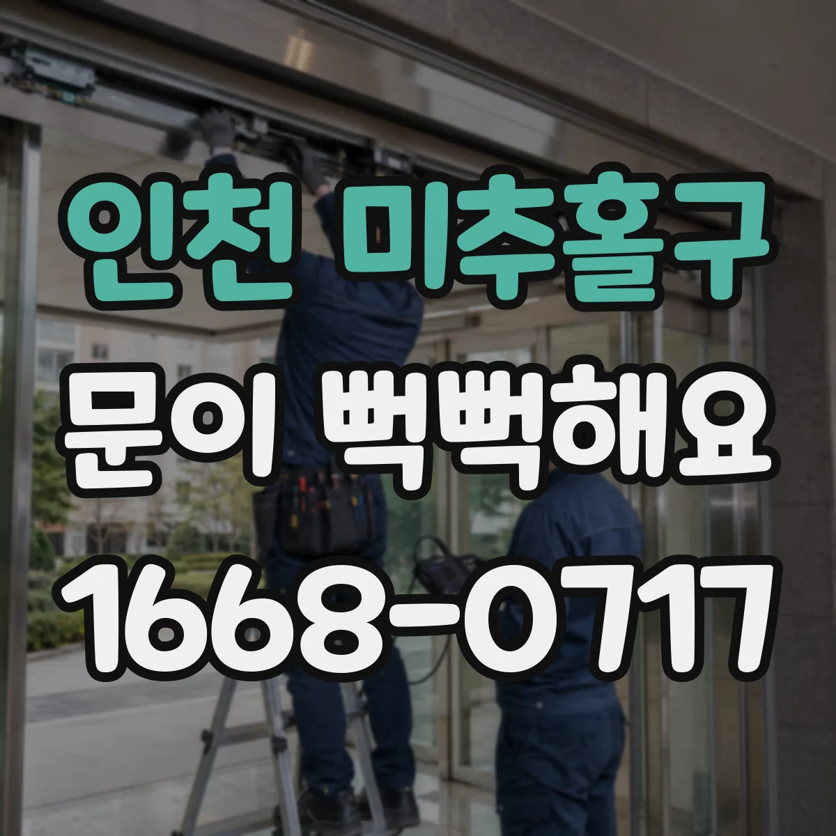 인천 미추홀구 문이 뻑뻑해요