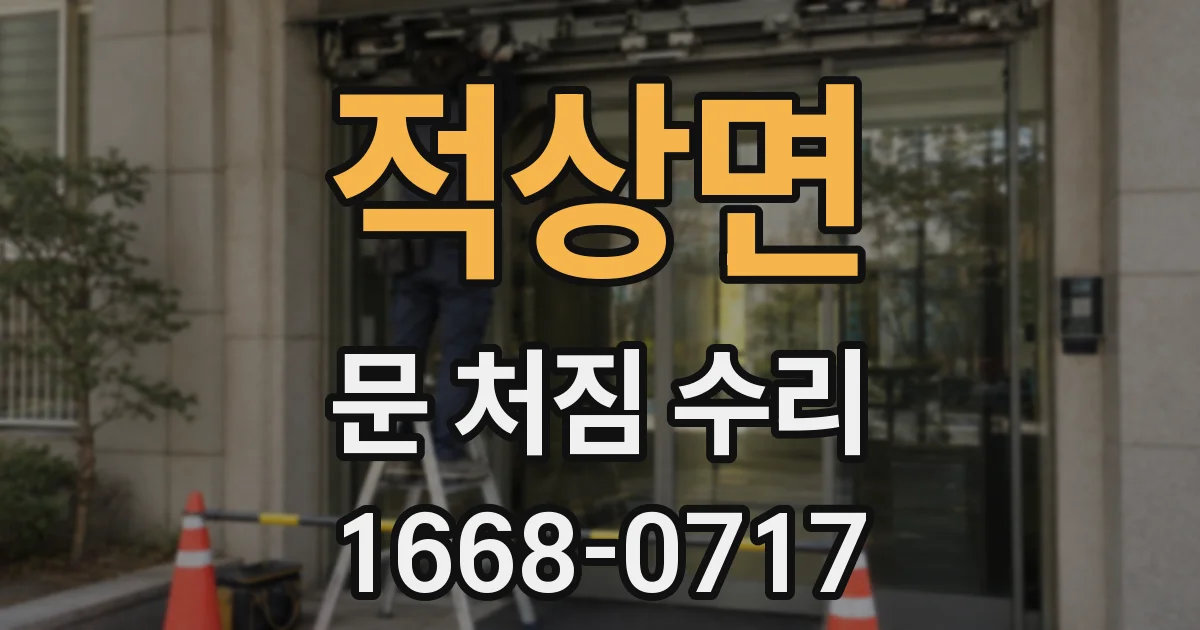 적상면 문 처짐 수리