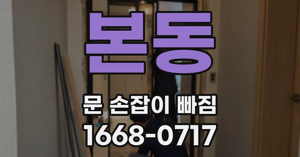 본동 문 손잡이 빠짐