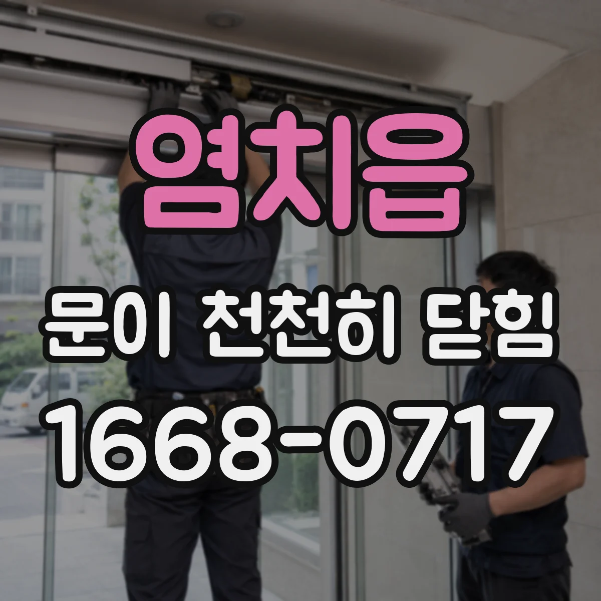 염치읍 문이 천천히 닫힘