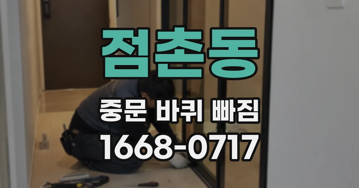 점촌동 중문 바퀴 빠짐