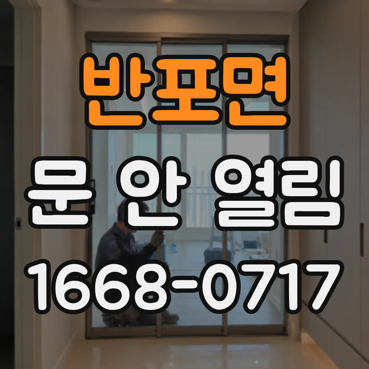 반포면 문 안 열림