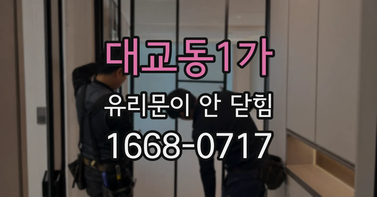 대교동1가 유리문이 안 닫힘