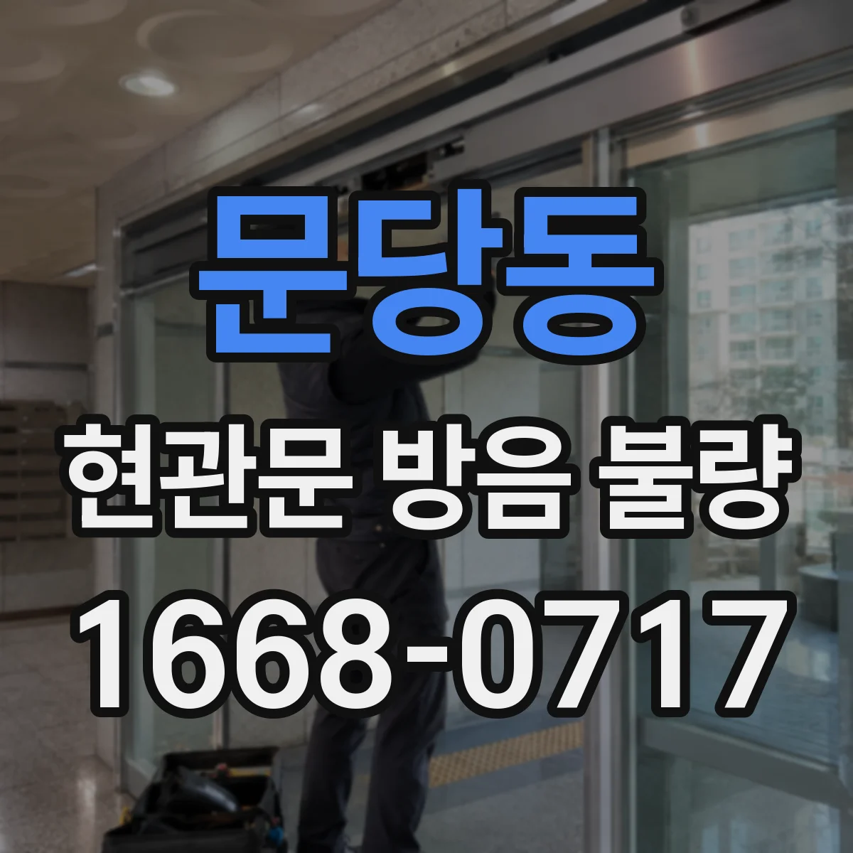 문당동 현관문 방음 불량