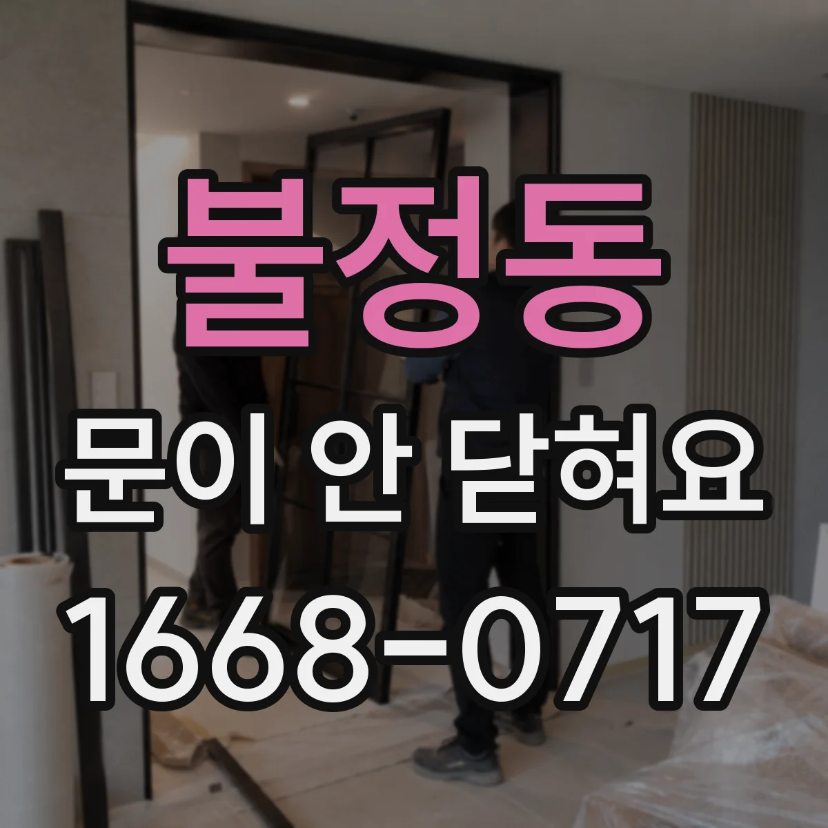 불정동 문이 안 닫혀요