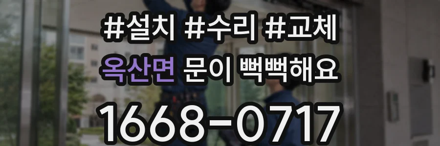 옥산면 문이 뻑뻑해요