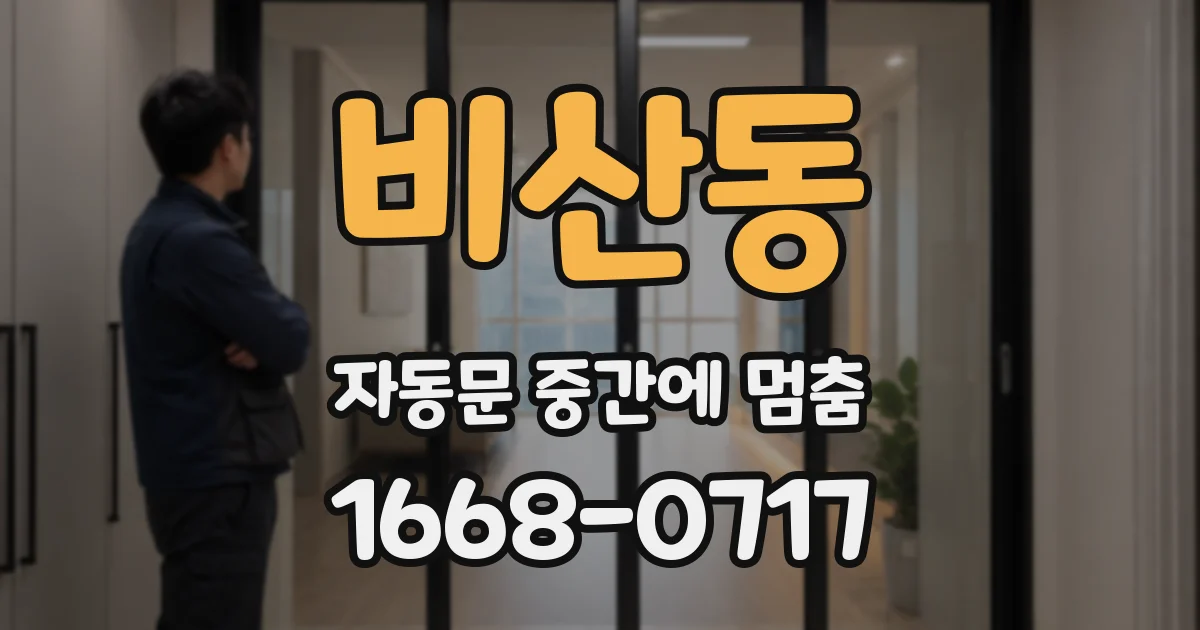 비산동 자동문 중간에 멈춤