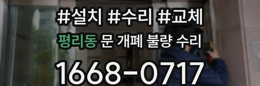 평리동 문 개폐 불량 수리