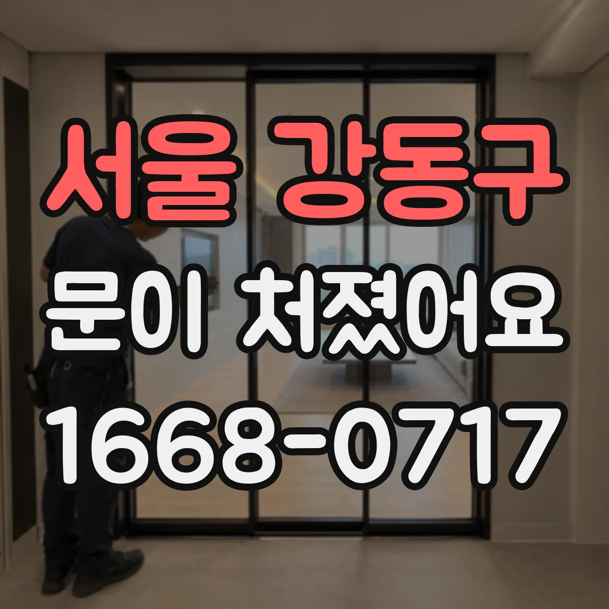 서울 강동구 문이 처졌어요