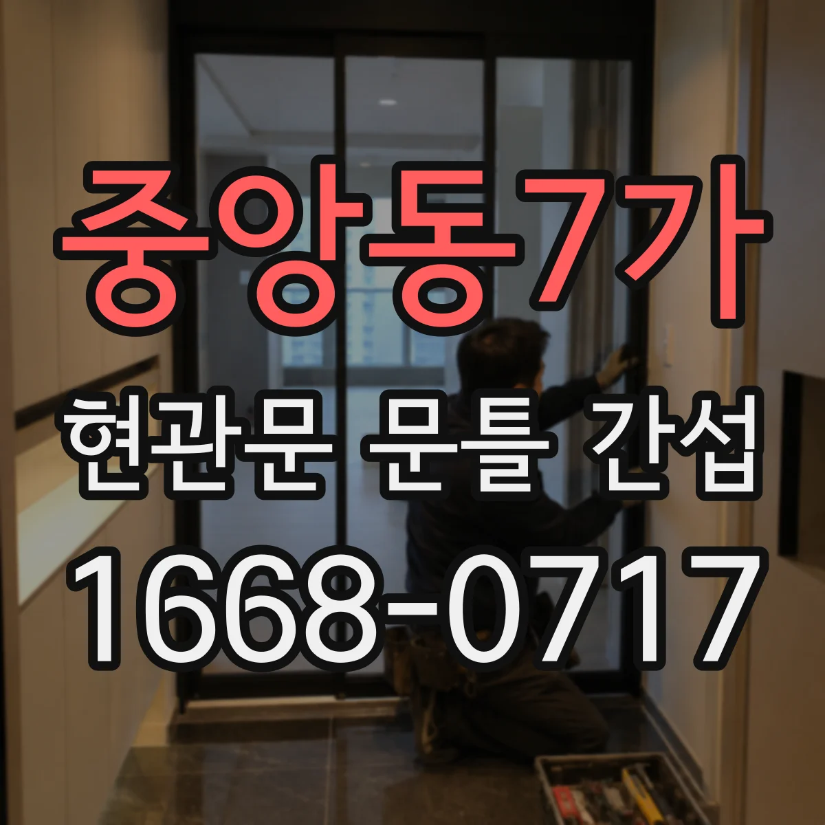 중앙동7가 현관문 문틀 간섭
