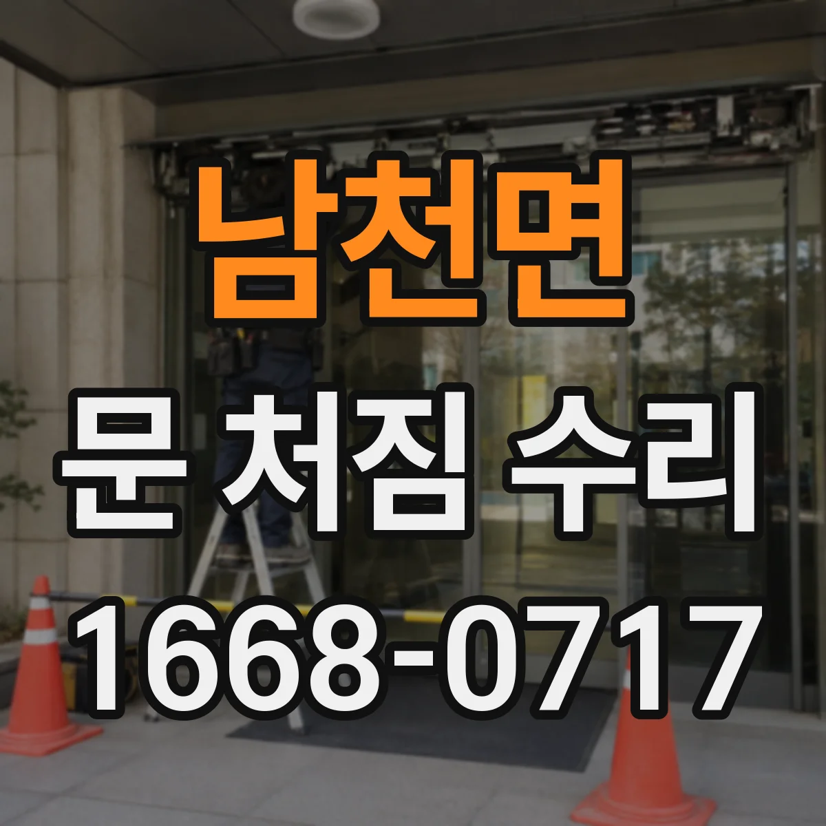 남천면 문 처짐 수리
