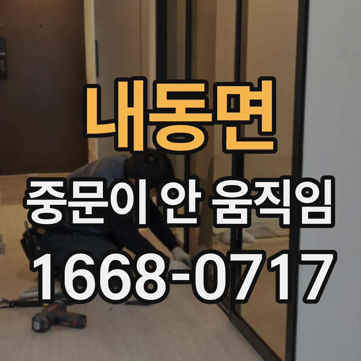 내동면 중문이 안 움직임
