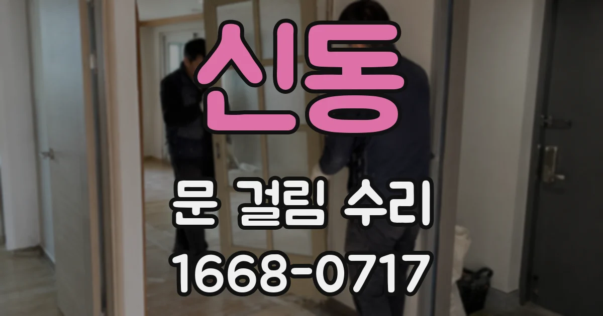 신동 문 걸림 수리