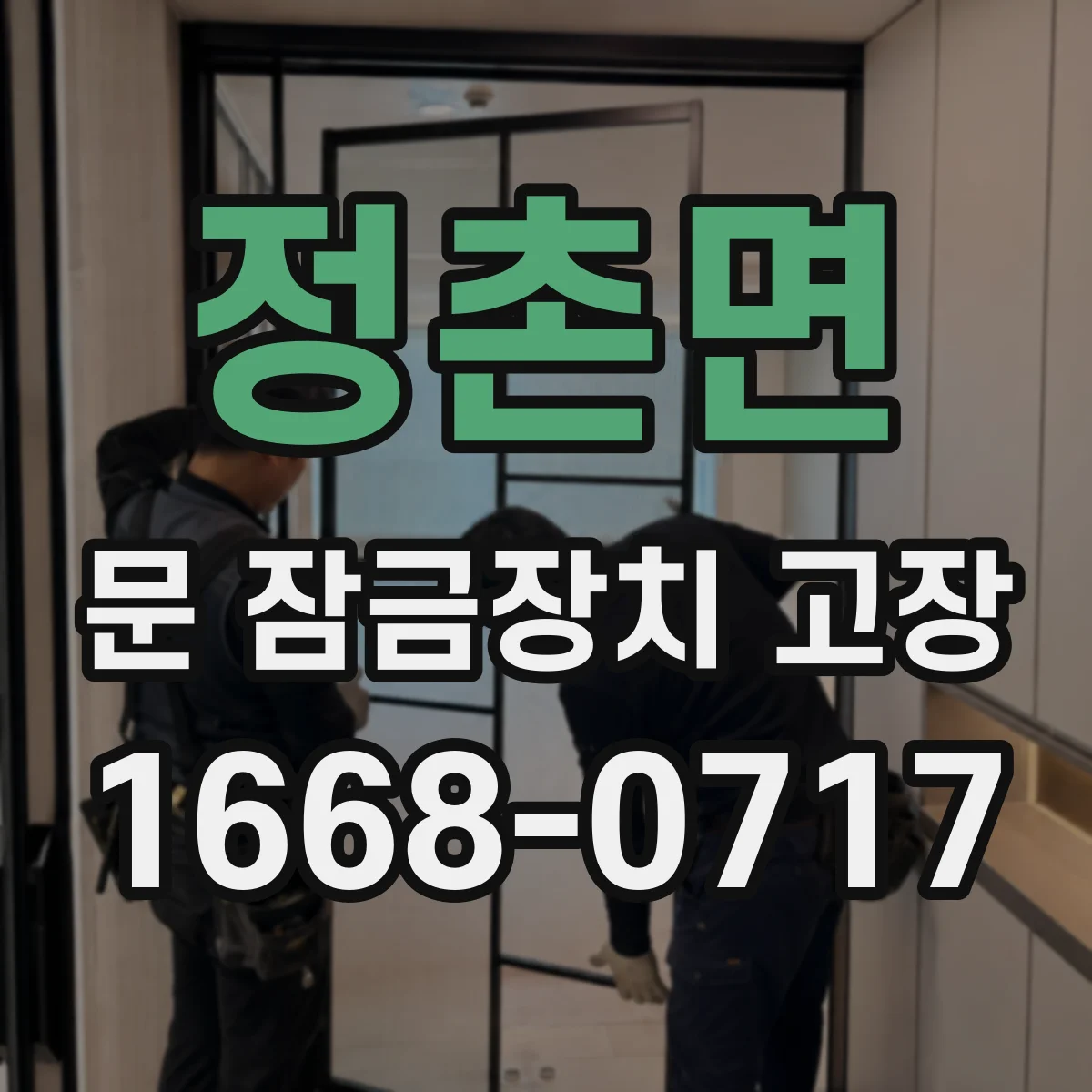 정촌면 문 잠금장치 고장