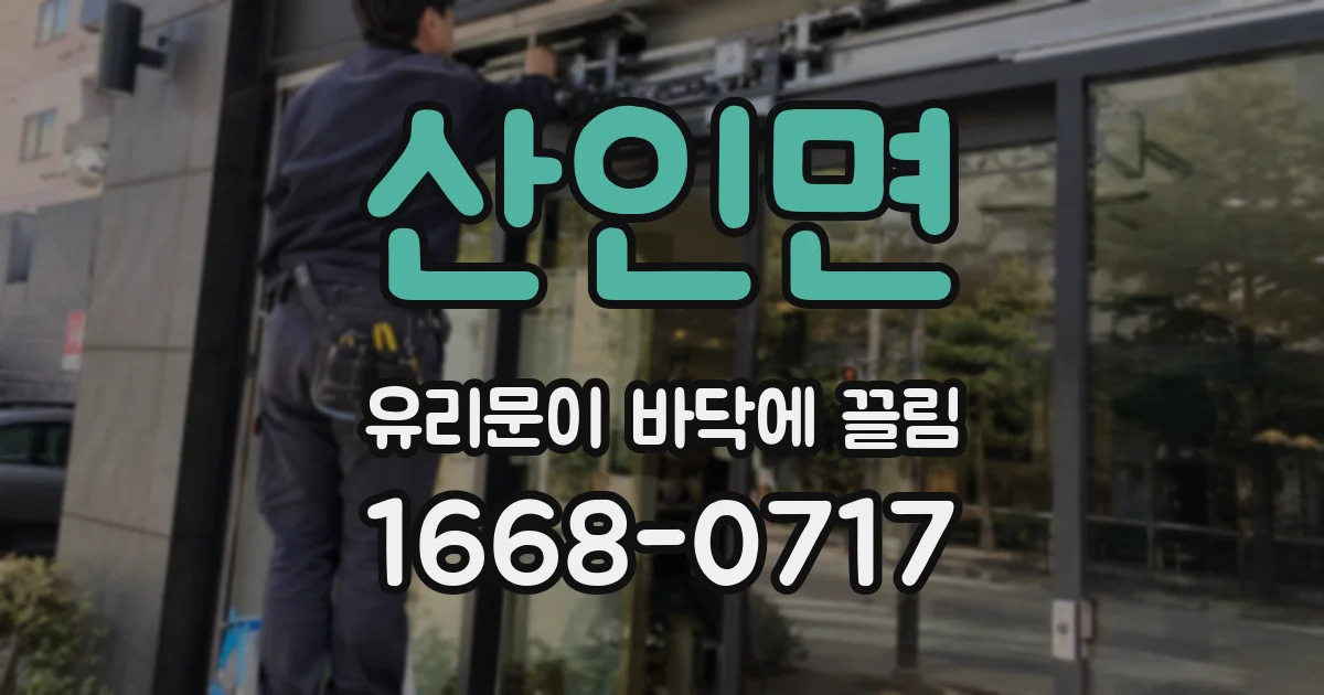 산인면 유리문이 바닥에 끌림