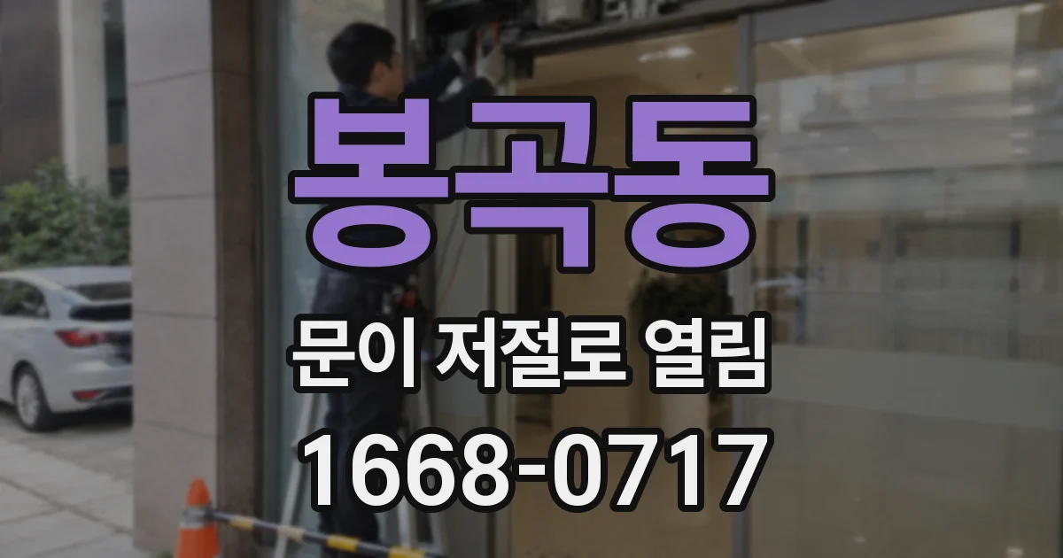 봉곡동 문이 저절로 열림