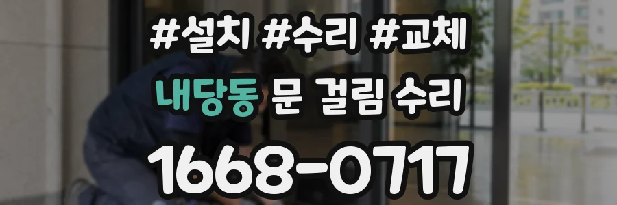 내당동 문 걸림 수리