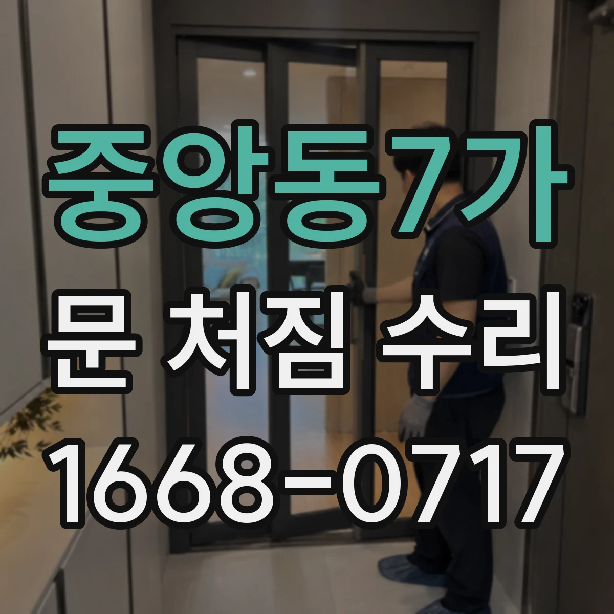 중앙동7가 문 처짐 수리