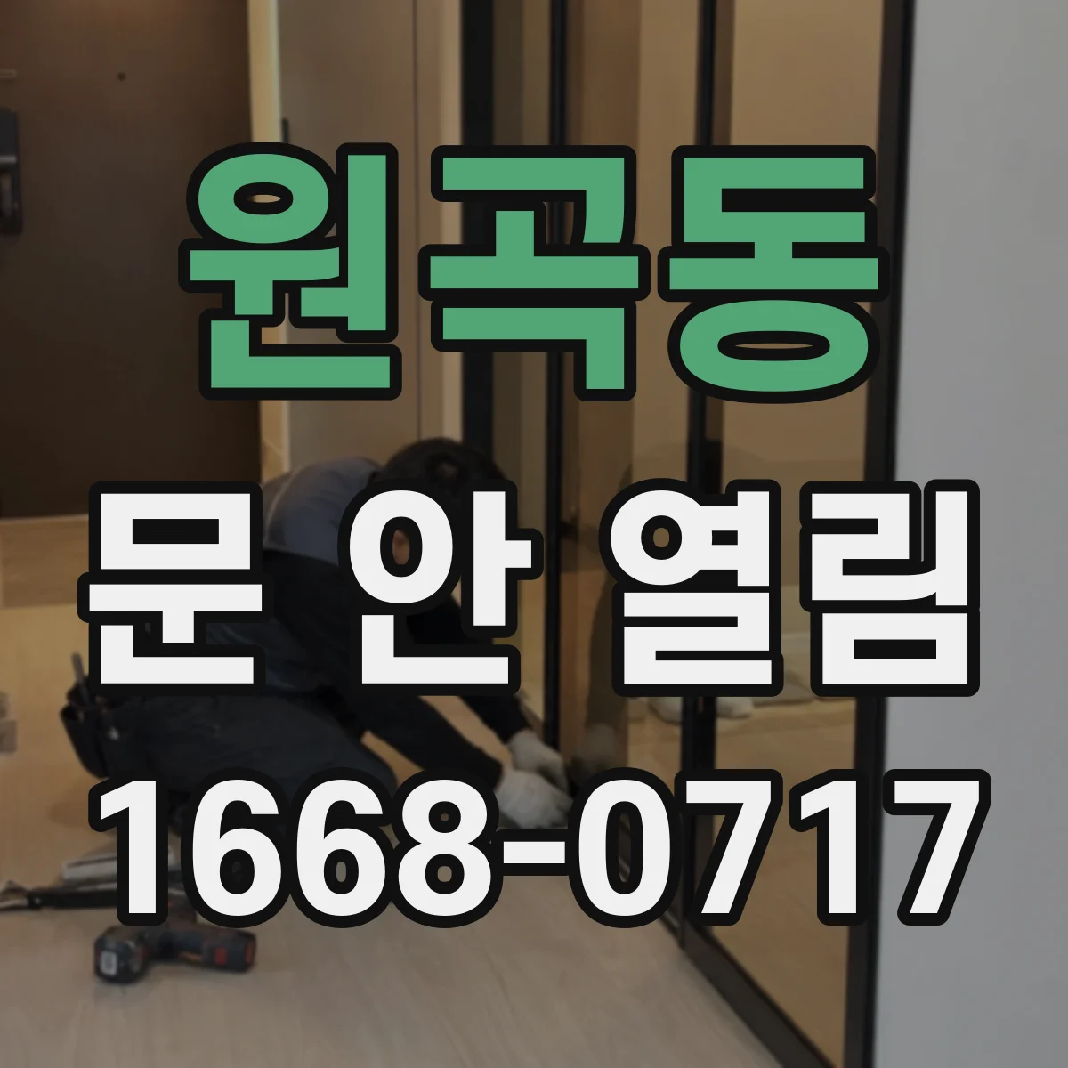 원곡동 문 안 열림