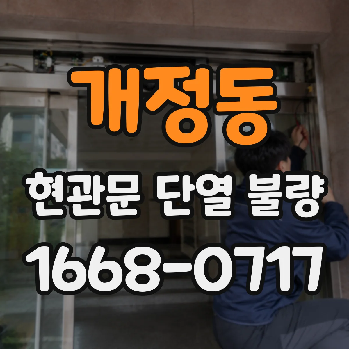 개정동 현관문 단열 불량