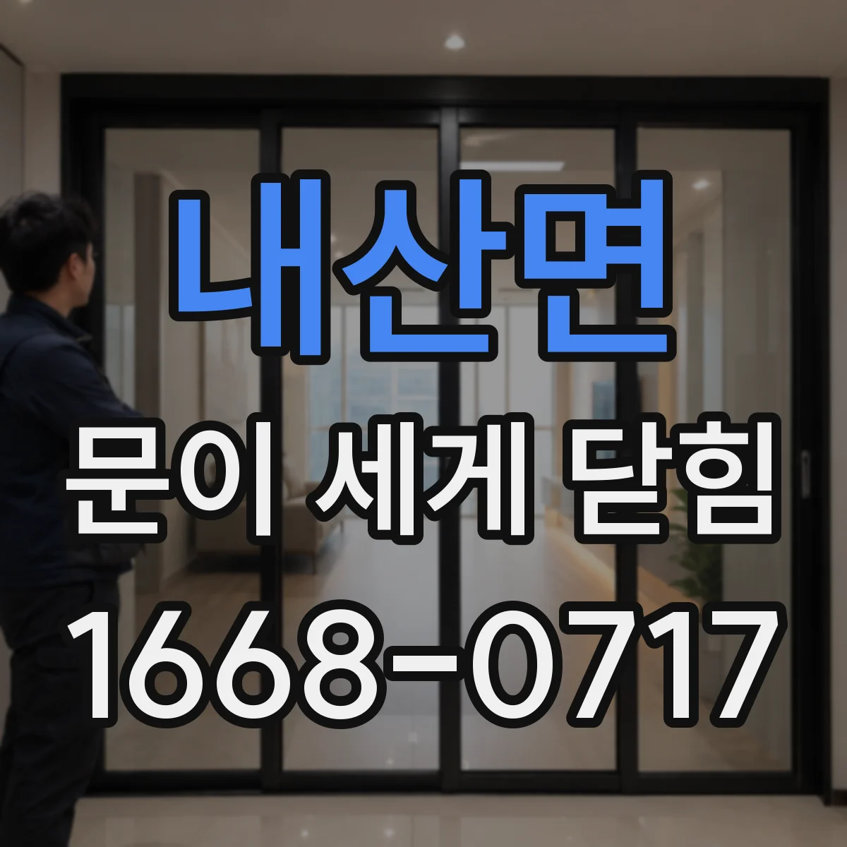 내산면 문이 세게 닫힘
