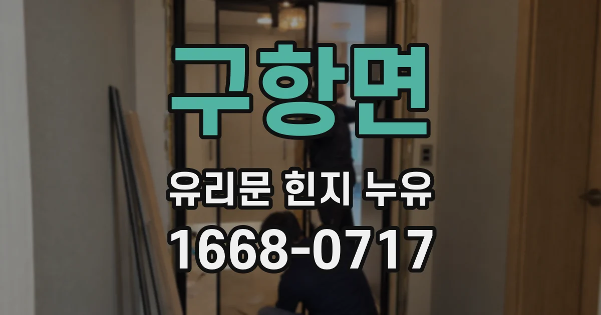 구항면 유리문 힌지 누유