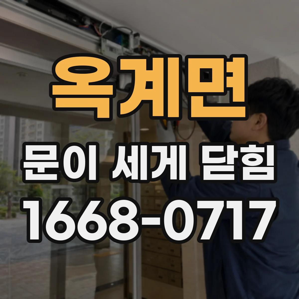 옥계면 문이 세게 닫힘