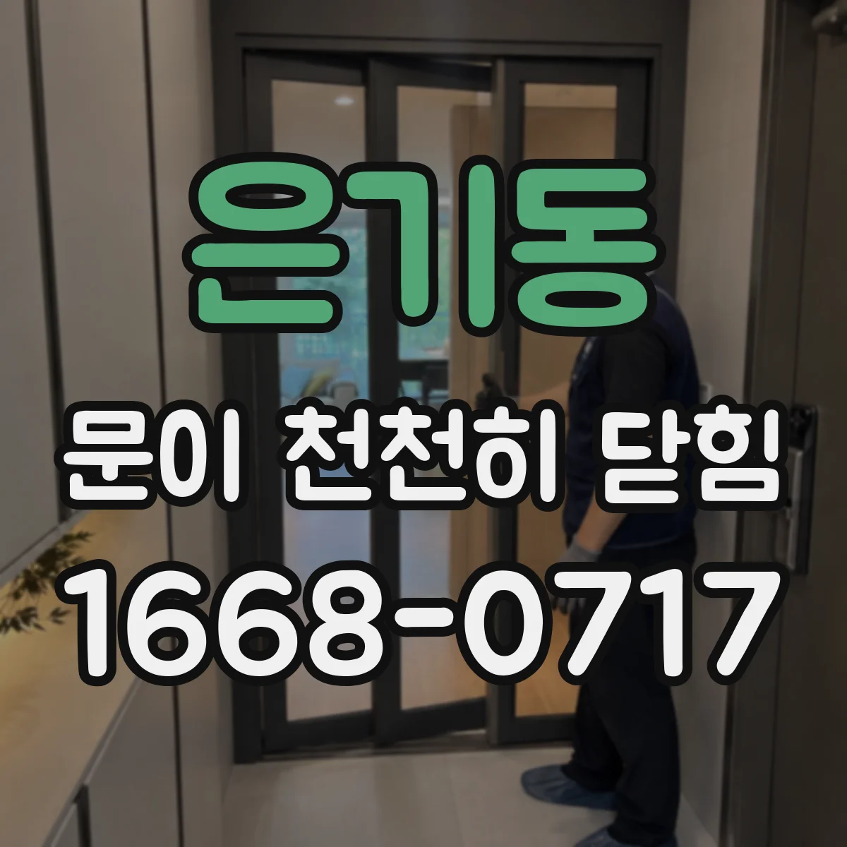 은기동 문이 천천히 닫힘