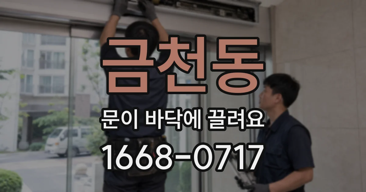 금천동 문이 바닥에 끌려요
