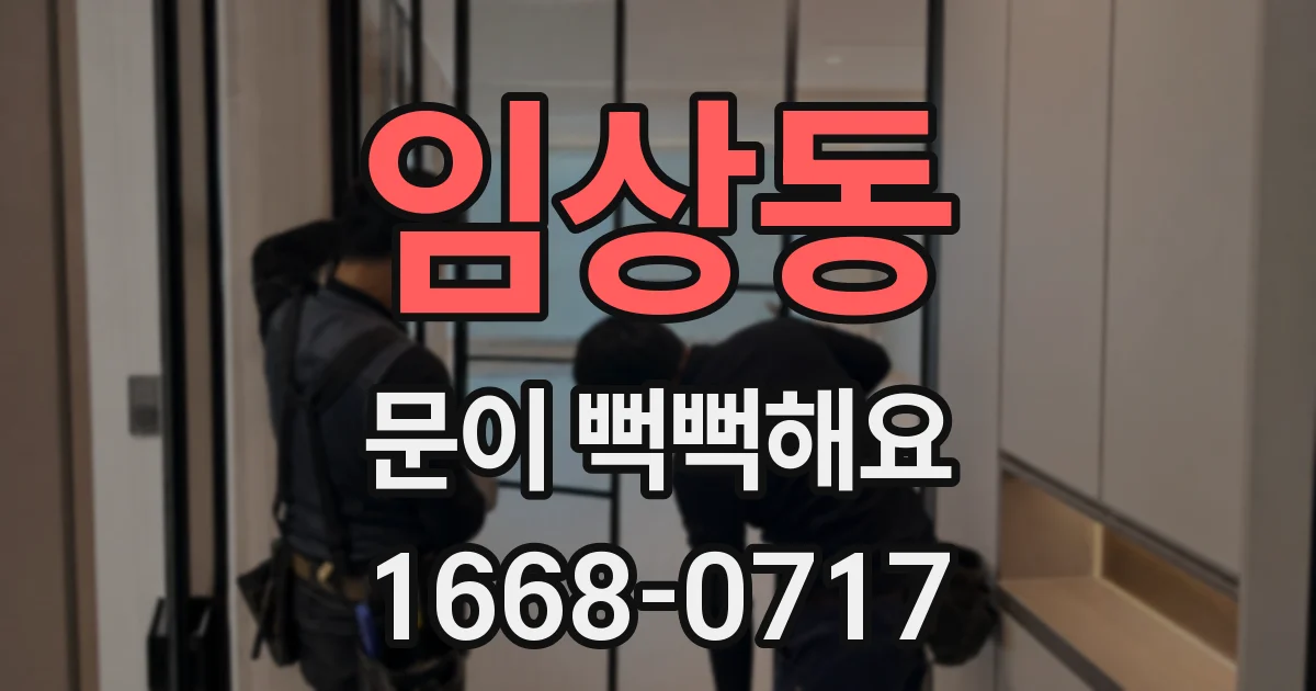 임상동 문이 뻑뻑해요