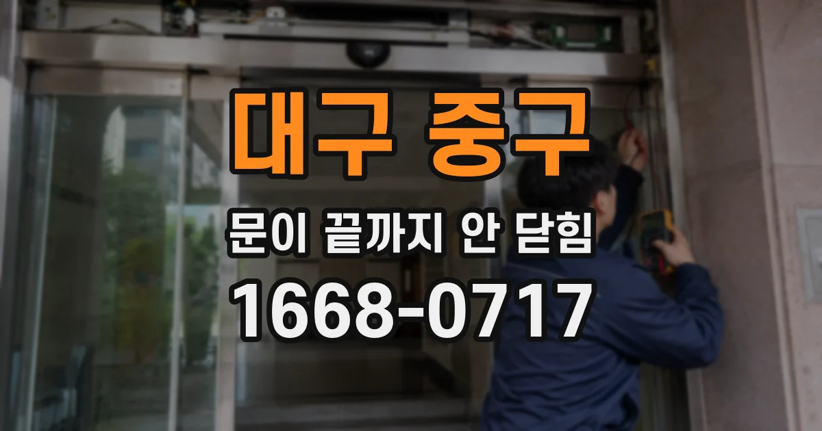 대구 중구 문이 끝까지 안 닫힘