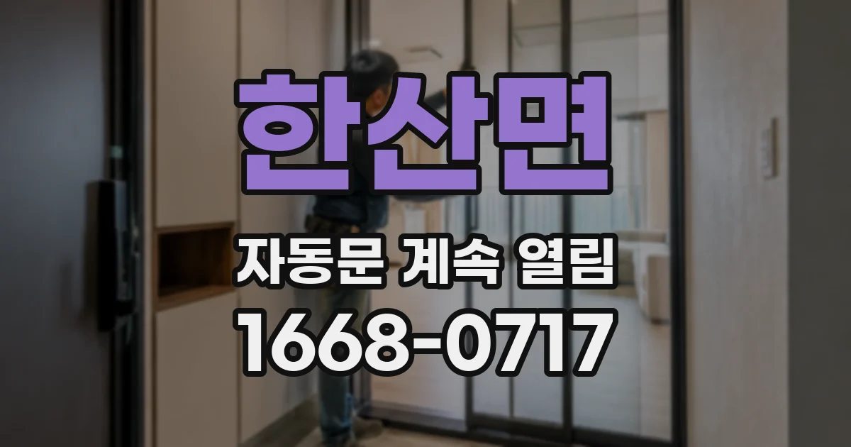 한산면 자동문 계속 열림