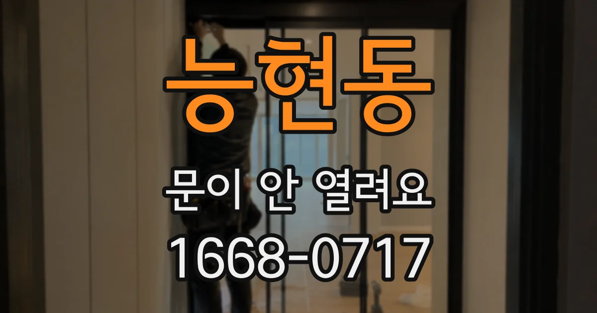 능현동 문이 안 열려요