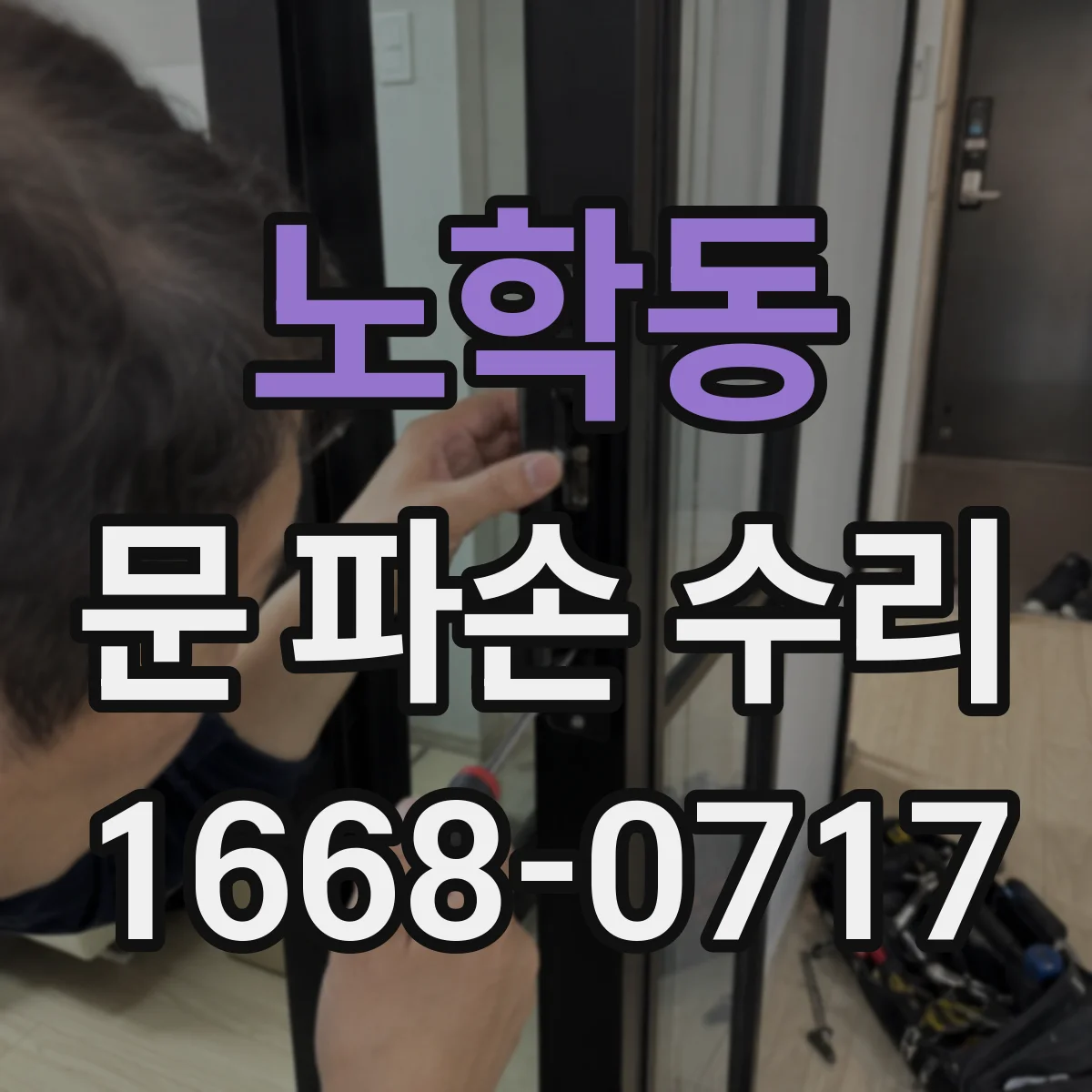 노학동 문 파손 수리