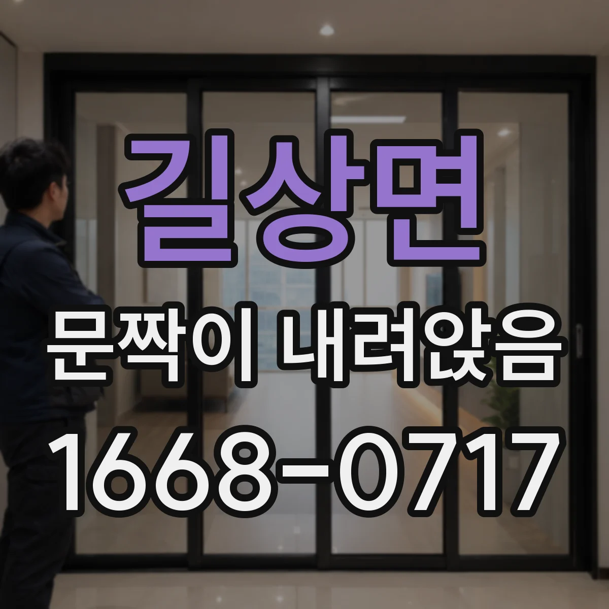 길상면 문짝이 내려앉음