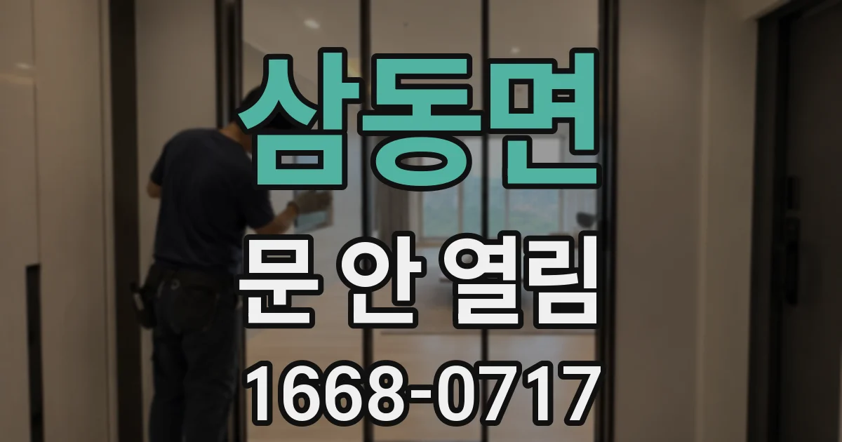 삼동면 문 안 열림