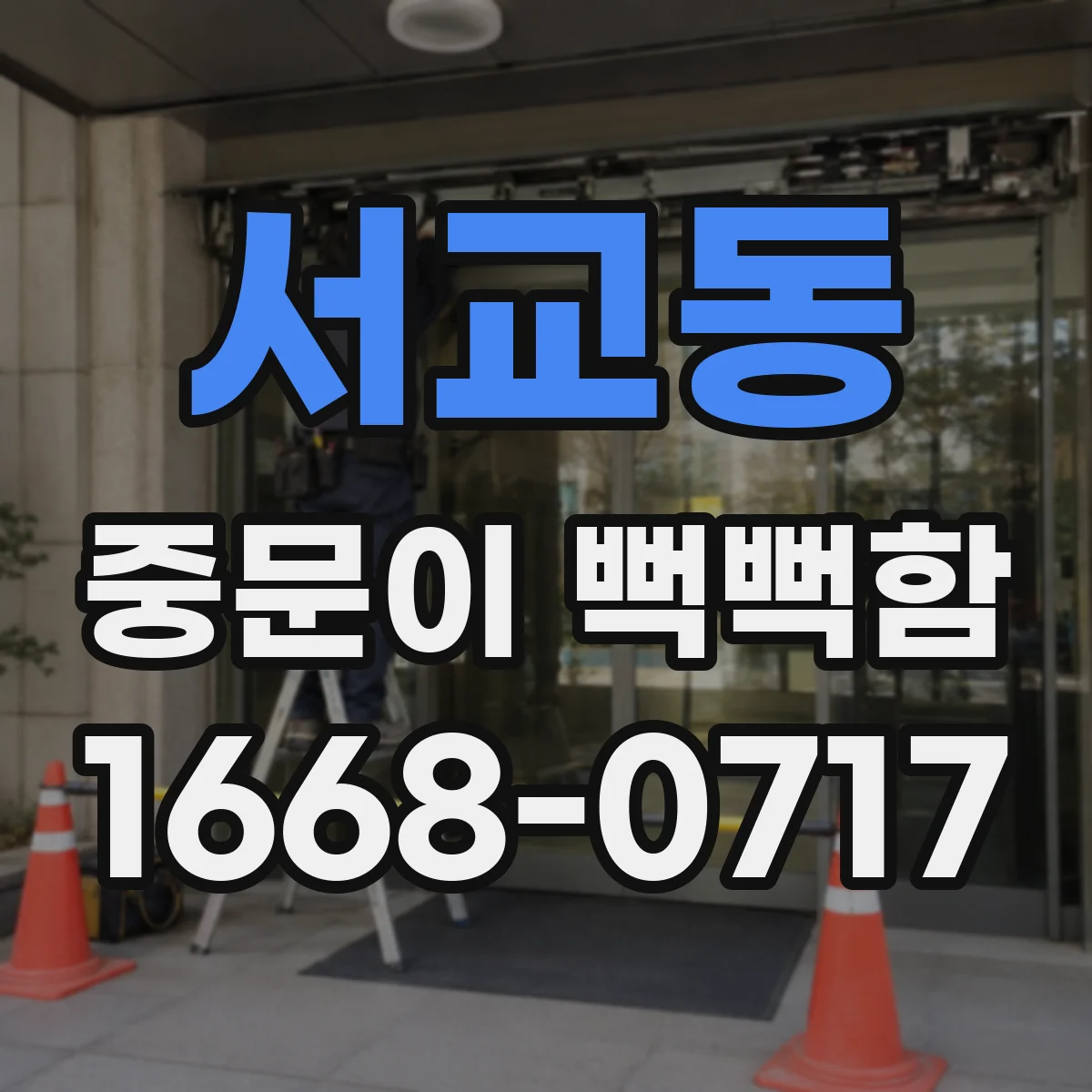 서교동 중문이 뻑뻑함