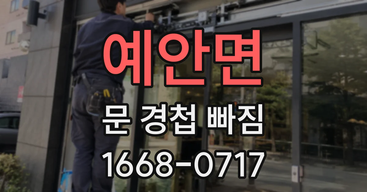 예안면 문 경첩 빠짐